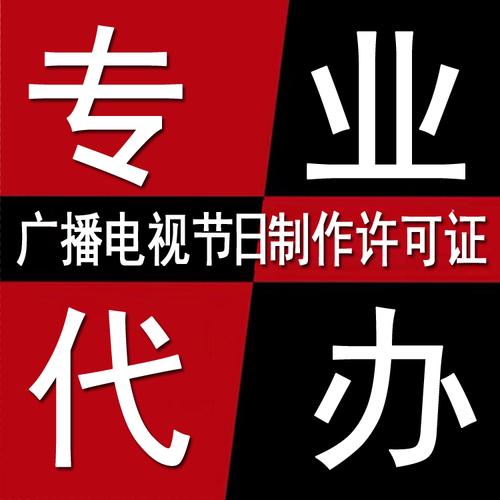 廣播電視制作經(jīng)營許可證 節(jié)目制作的合規(guī)基石與運營指南