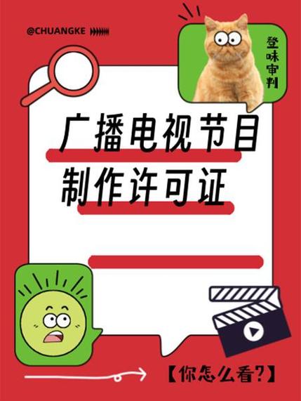 廣播電視節(jié)目制作許可證申請 企業(yè)關(guān)聯(lián)機(jī)構(gòu)全解析