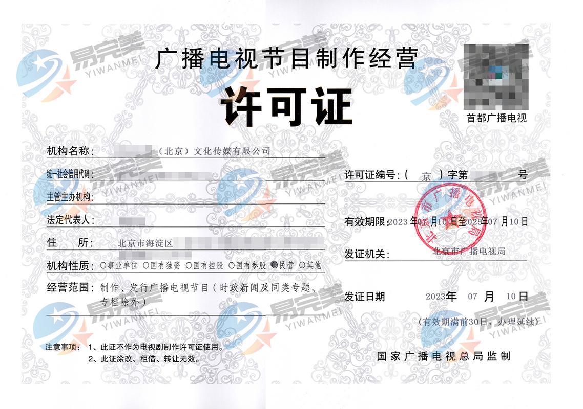 北京2023年07月10日廣播電視節(jié)目制作經(jīng)營許可證辦理指南與最新政策解讀