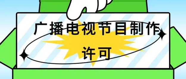 杭州廣播電視節(jié)目制作許可辦理費用全解析