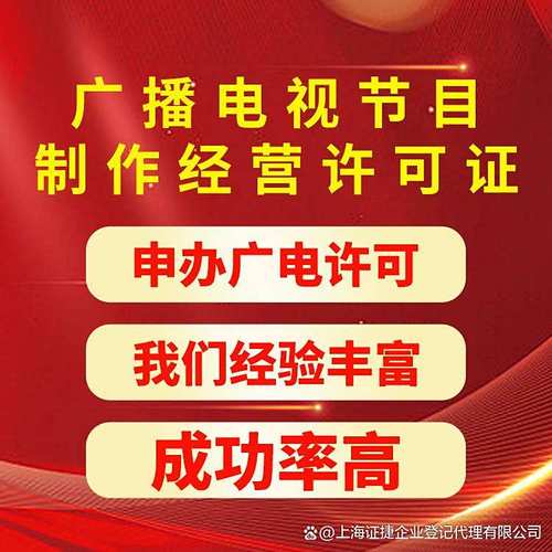 廣電證科普小課堂 廣播電視節(jié)目制作經(jīng)營許可證全解析