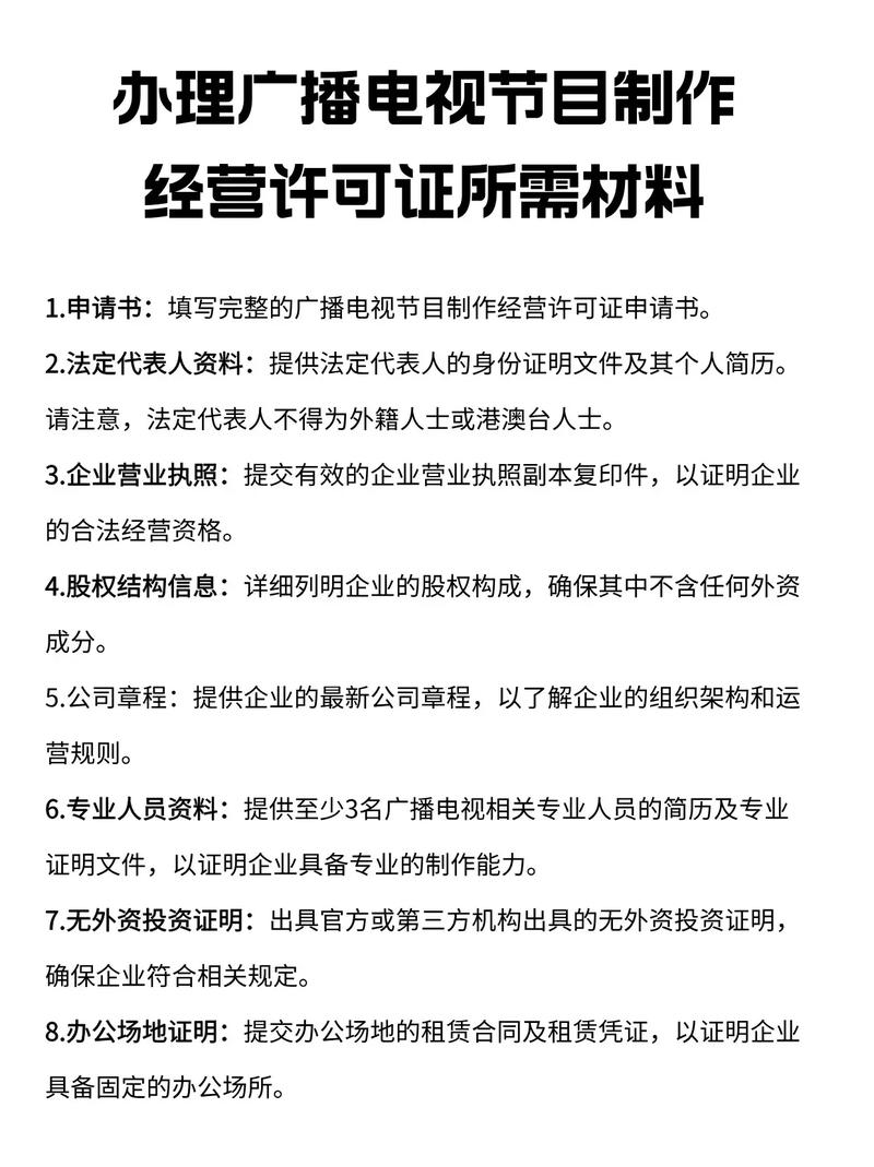 廣播電視節(jié)目制作經(jīng)營(yíng)許可證申請(qǐng)材料全指南