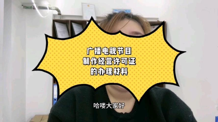 廣播電視節(jié)目制作經(jīng)營(yíng)許可證申請(qǐng)全指南