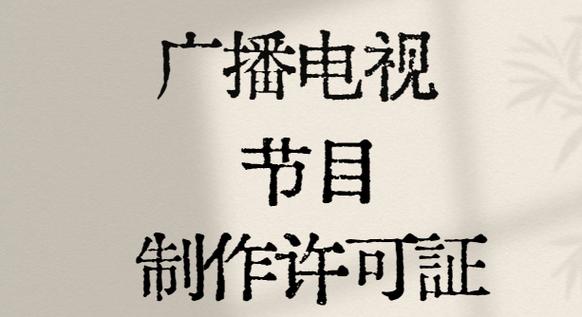 傳媒公司申請(qǐng)廣播電視節(jié)目制作許可證所需材料詳解