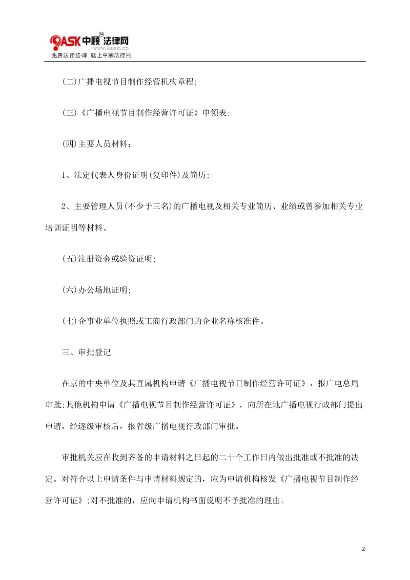 如何申請(qǐng)廣播電視節(jié)目制作經(jīng)營(yíng)許可證