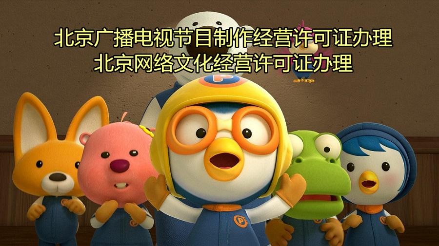 北京廣播電視節(jié)目制作經(jīng)營(yíng)許可證辦理要求詳解