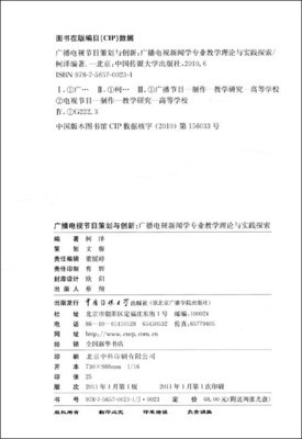 從亞馬遜書(shū)目到課堂實(shí)踐 廣播電視節(jié)目策劃與創(chuàng)新的教學(xué)路徑探析——評(píng)柯澤《廣播電視節(jié)目策劃與創(chuàng)新》
